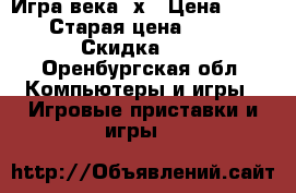 Игра века 2х › Цена ­ 1 000 › Старая цена ­ 2 000 › Скидка ­ 5 - Оренбургская обл. Компьютеры и игры » Игровые приставки и игры   